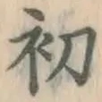 Character 初