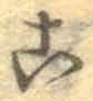 글자 こ