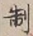 字制