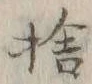 文字捨