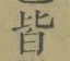 Chữ 皆