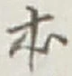 글자 本