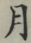 文字月