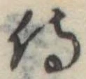 侍，已得其位