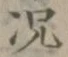 文字況