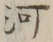 글자 河
