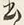 文字を