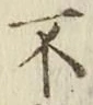글자 不