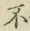 글자 不