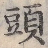 頭 위치 확인됨