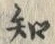 字知