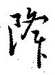 降 위치 확인됨