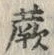 글자 蕨