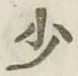글자 少