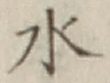 글자 水