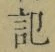 Chữ 記