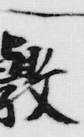 Chữ 敷
