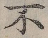 Đã định vị 不