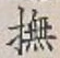 Character 撫
