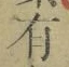 字有