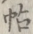 帖 위치 확인됨