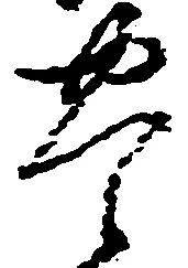 㐌定位豊