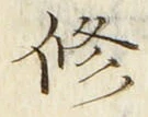 字修