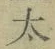 字太