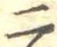 二 위치 확인됨