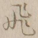 文字飛
