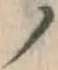 字ノ