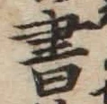 글자 書