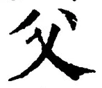 “父”字