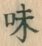 文字味