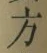 글자 方