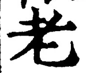 「老」字