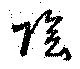 位置定マレル陰