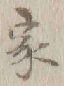 글자 家