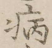 病 위치 확인됨
