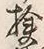 文字地