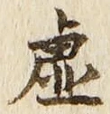 글자 虚