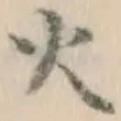 글자 火