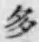 글자 多