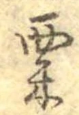 粟 위치 확인됨