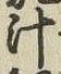 글자 汁