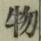 글자 物