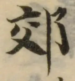 郊 위치 확인됨