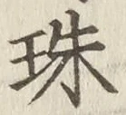 文字珠