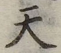 天 위치 확인됨