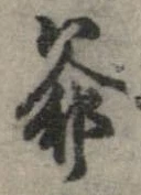 Đã định vị 爺